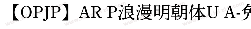 【OPJP】AR P浪漫明朝体U A字体转换